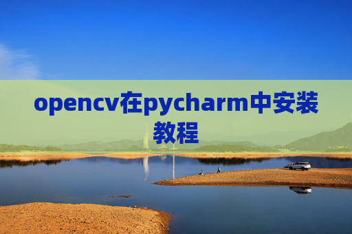 opencv在pycharm中安装教程